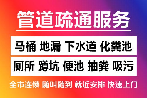义乌下水道疏通-疏通马桶厕所